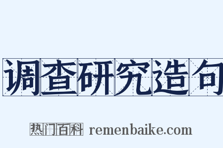 调查研究造句是什么意思的图片